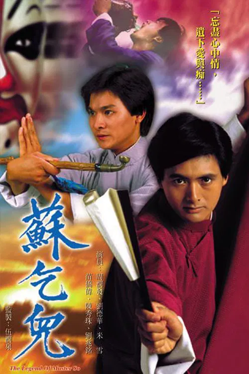 蘇乞兒 постер