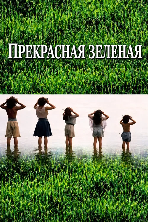 Прекрасная зелёная постер