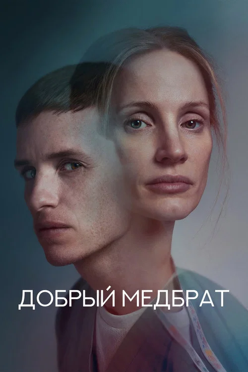 Добрый медбрат постер