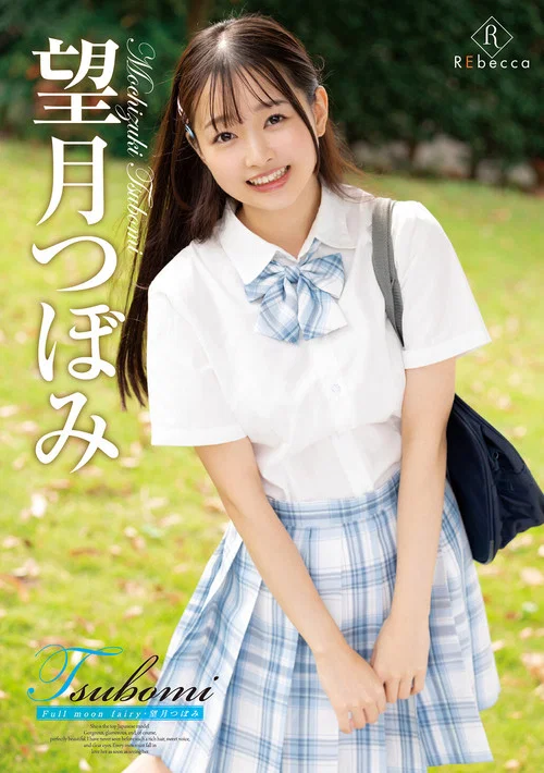 Tsubomi Full moon fairy・望月つぼみ постер