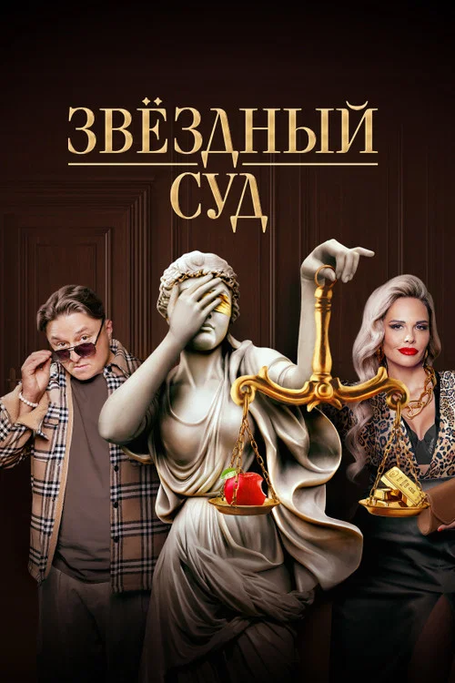 Звёздный суд постер
