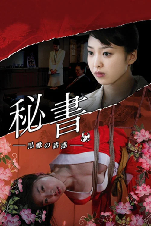秘書 黒蠍の誘惑 постер