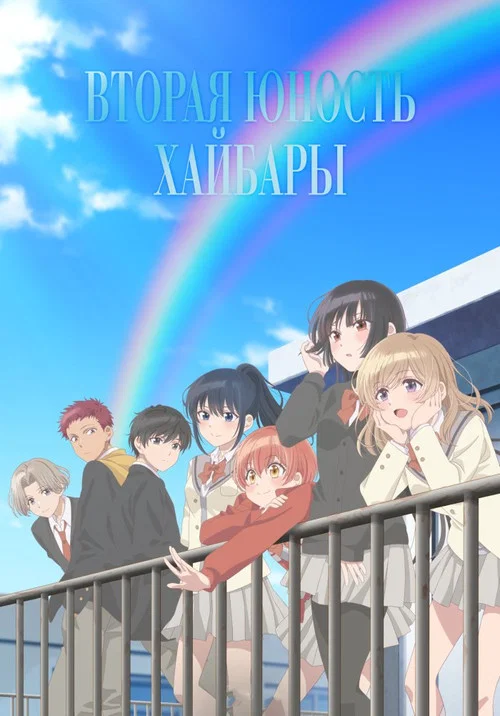 Вторая юность Хайбары постер