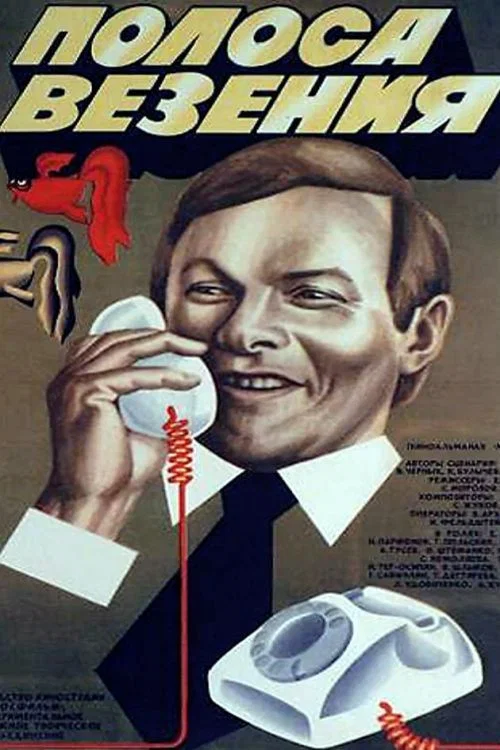 Полоса везения постер