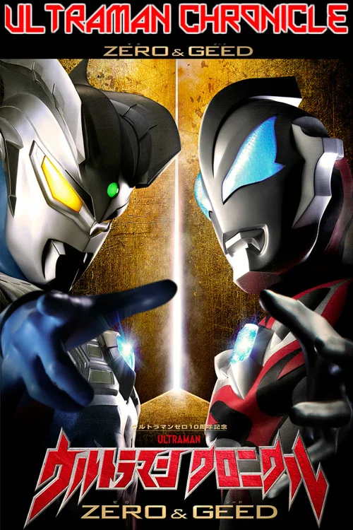 ウルトラマン クロニクル ZERO&GEED постер