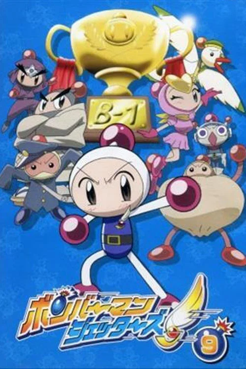 ボンバーマンジェッターズ постер