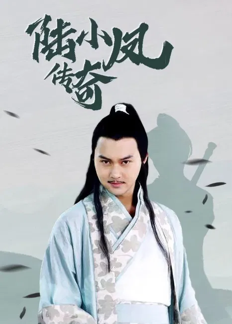 陆小凤传奇 постер