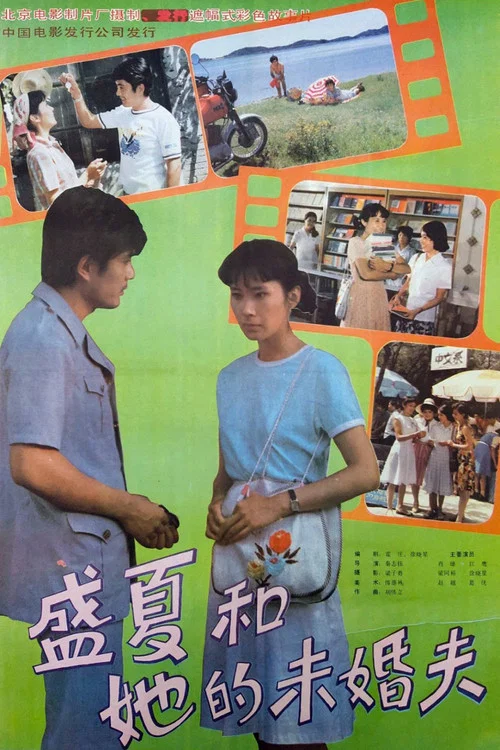 盛夏和她的未婚夫 постер