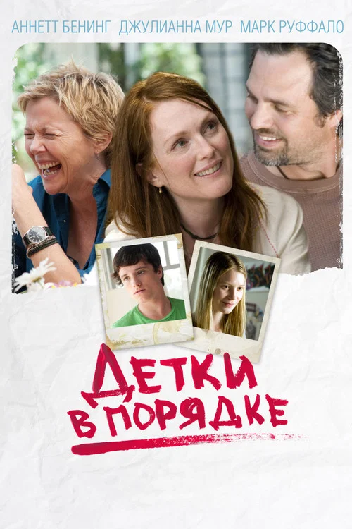 Детки в порядке постер