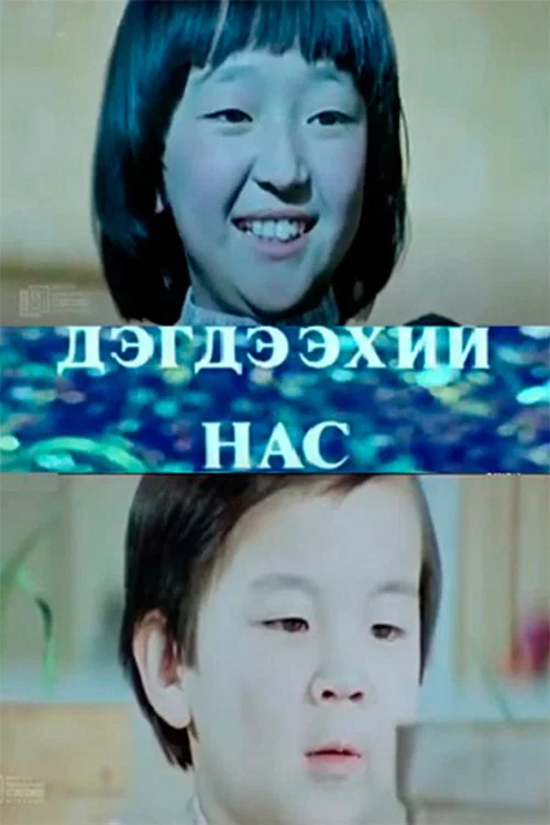 Дэгдээхэй нас постер