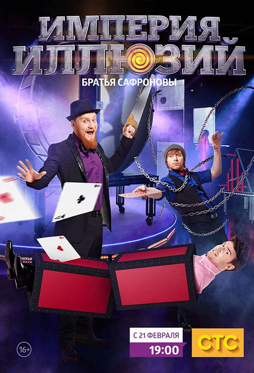 Империя иллюзий: Братья Сафроновы постер