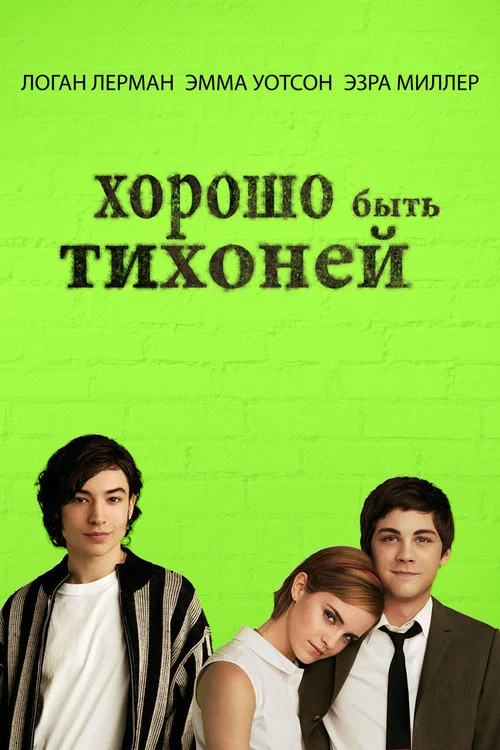 Хорошо быть тихоней постер