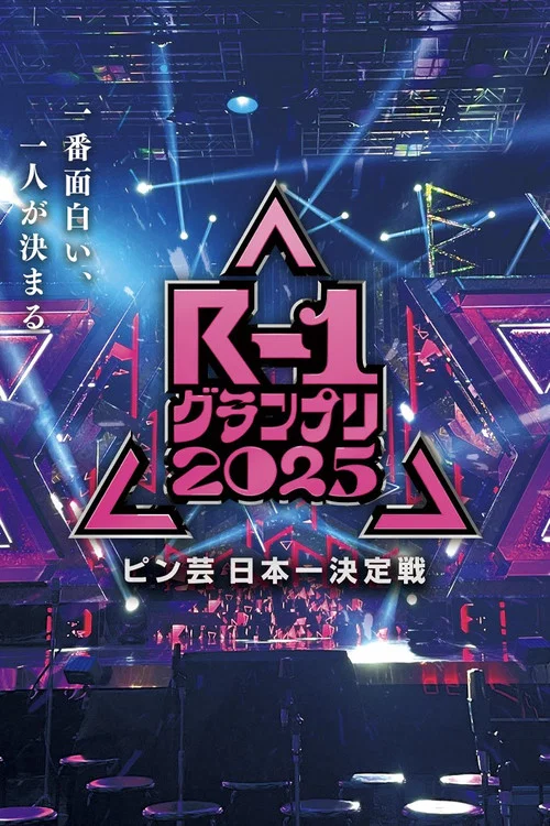 R-1ぐらんぷり постер