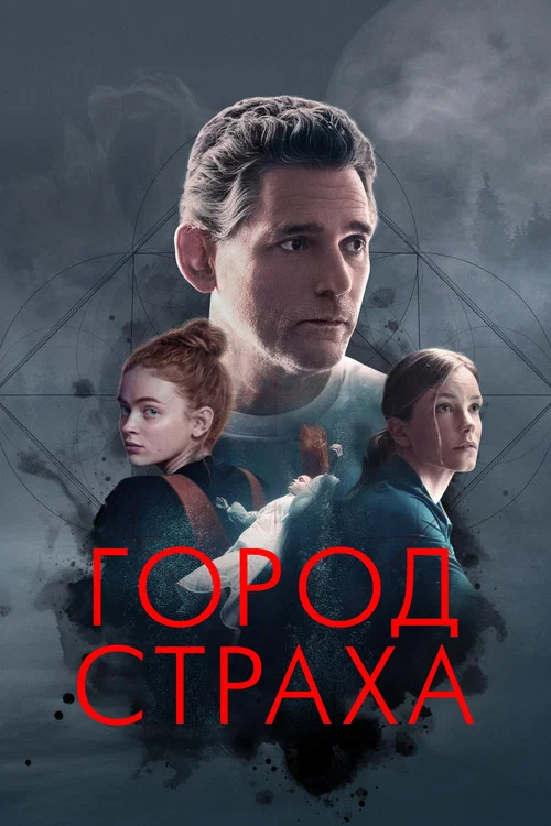 Город страха постер