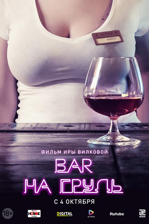 Бар «На грудь» постер