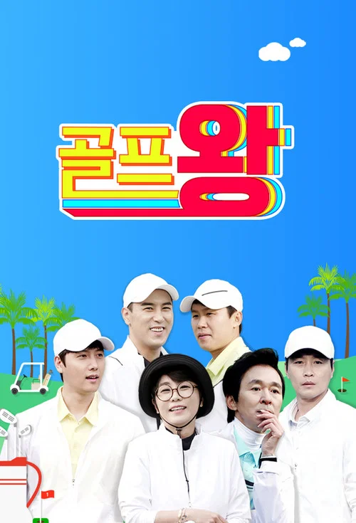 골프왕 постер