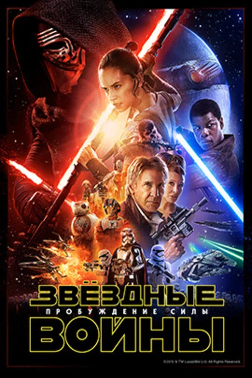 Звёздные войны: Эпизод 7 - Пробуждение силы постер