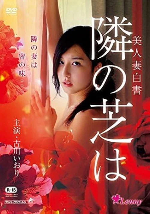 美人妻白書 隣の芝は постер