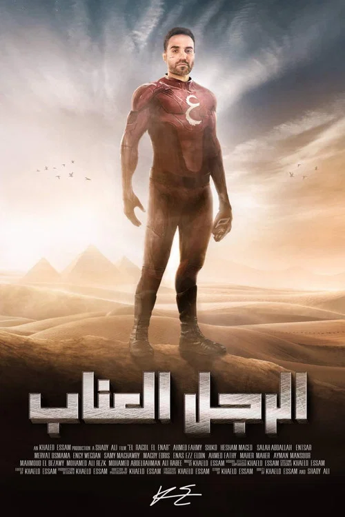 الرجل العناب постер