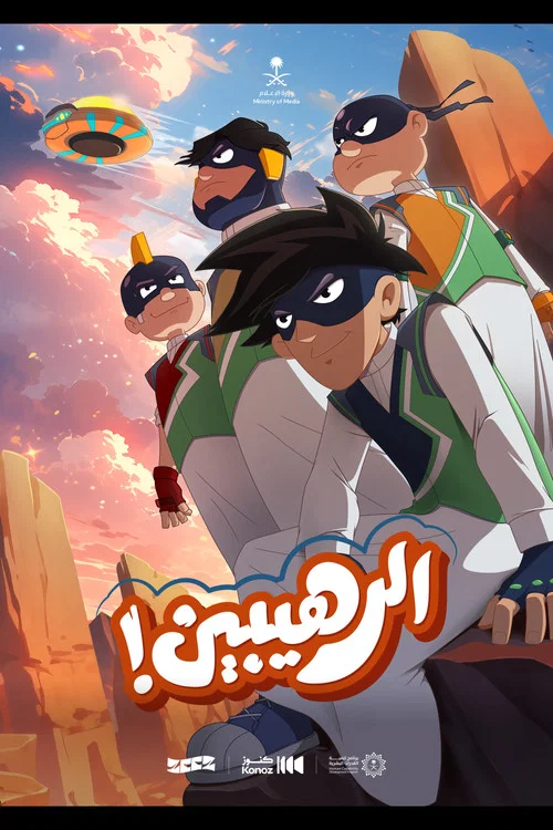 الرهيبين постер