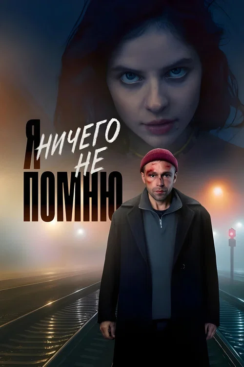 Я ничего не помню постер