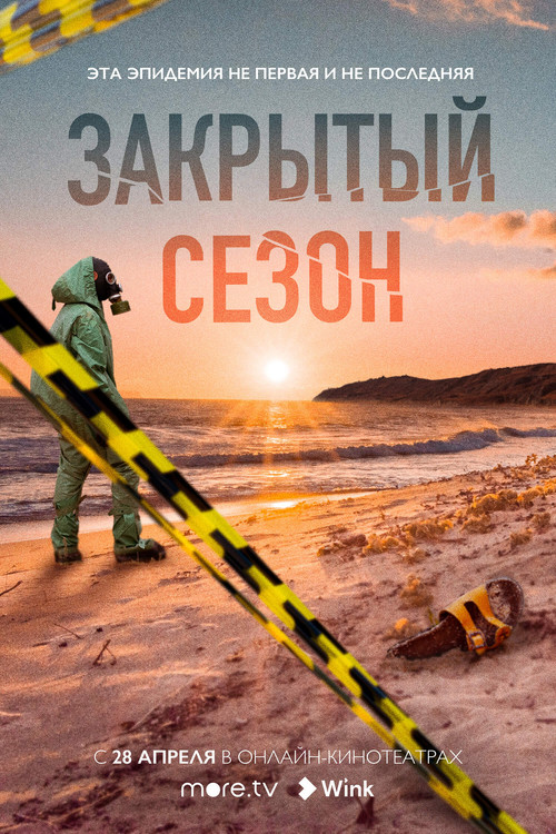 Закрытый сезон постер