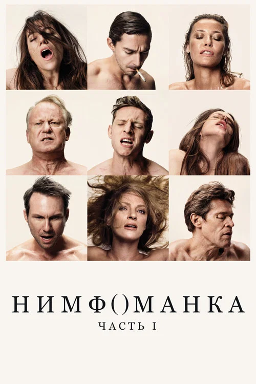 Нимфоманка: Часть 1 постер