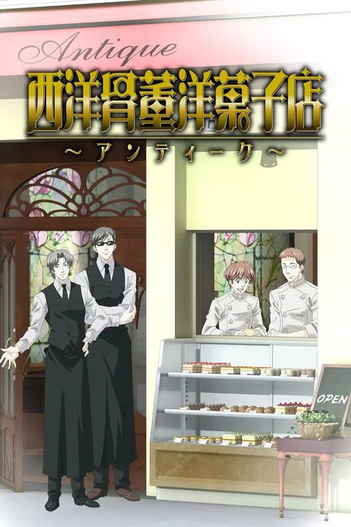 西洋骨董洋菓子店 ～アンティーク～ постер