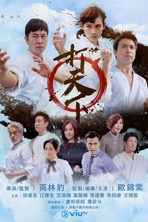 打天下‬ постер
