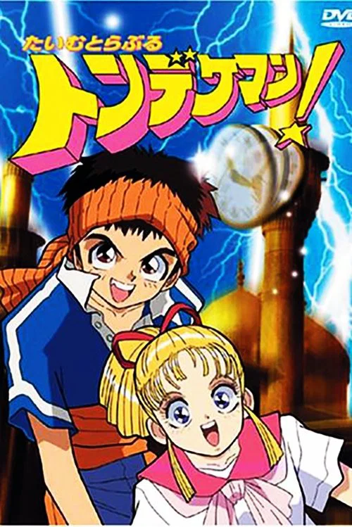 たいむとらぶるトンデケマン! постер