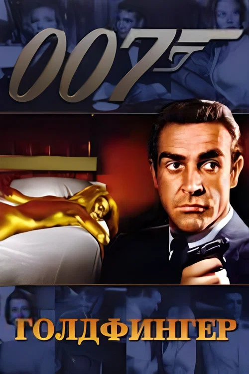 007: Голдфингер постер