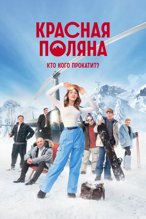 Красная Поляна постер