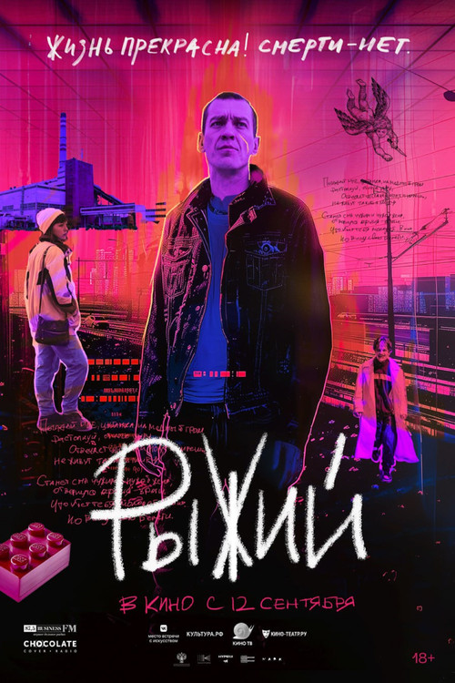 Рыжий постер