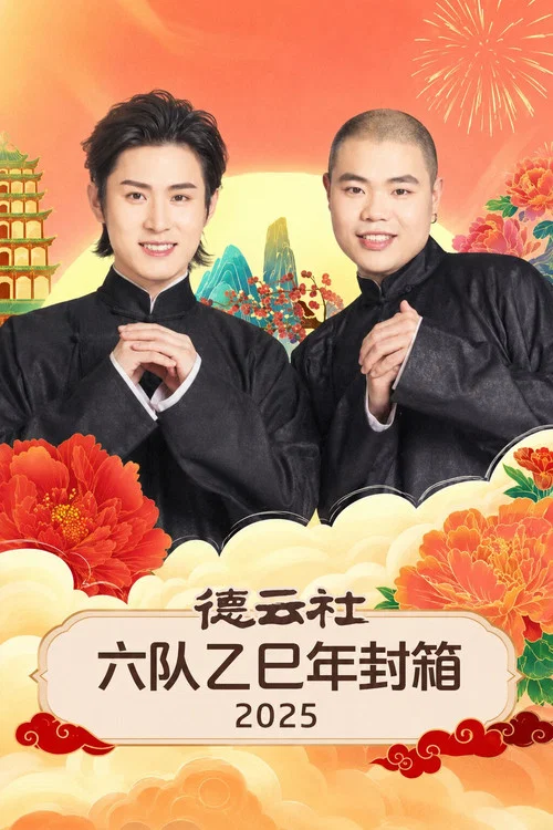德云社六队乙巳年封箱 2025 постер