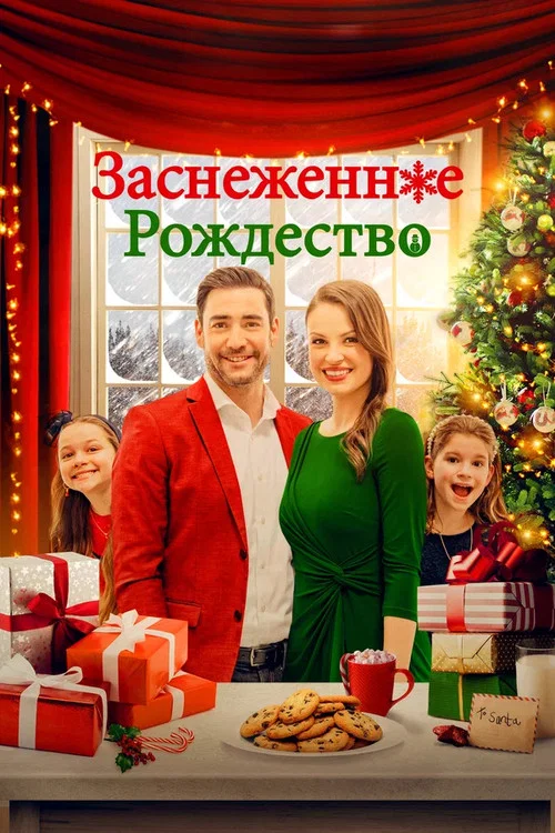 Заснеженное Рождество постер