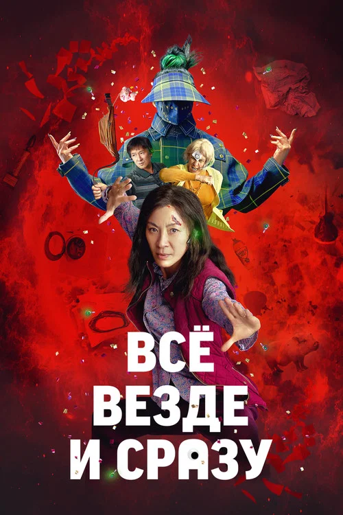 Всё везде и сразу постер