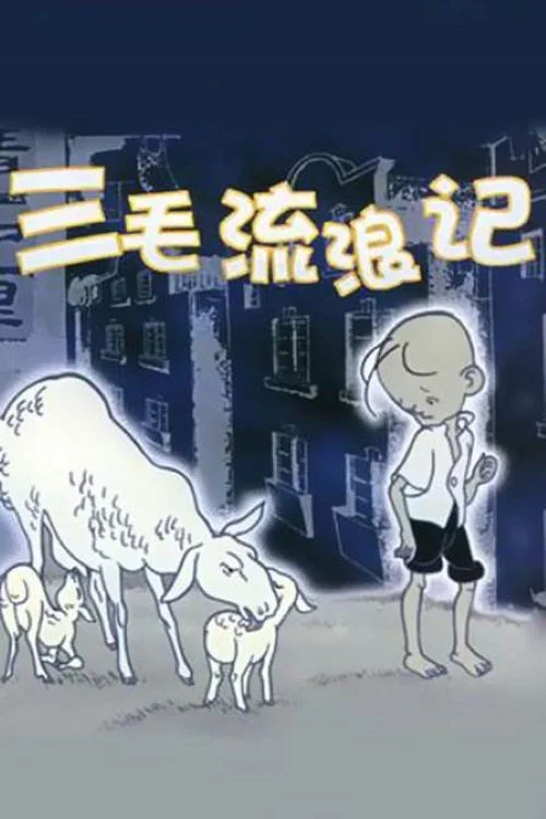 三毛流浪记 постер