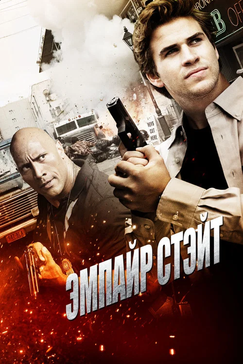 Эмпайр Стэйт постер