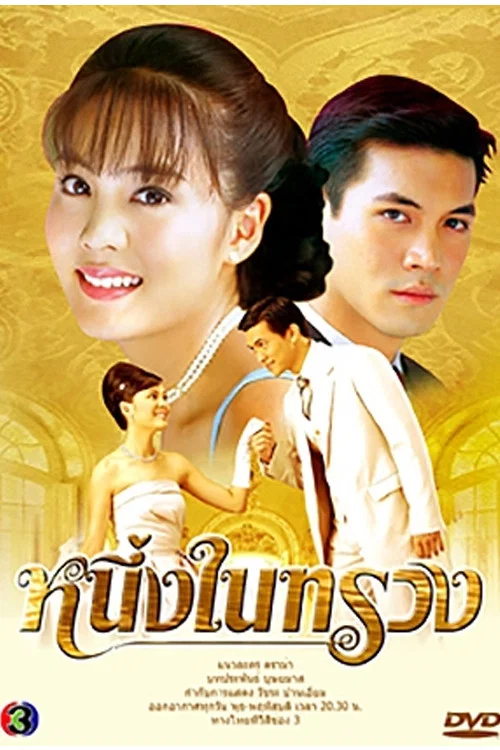 หนึ่งในทรวง постер