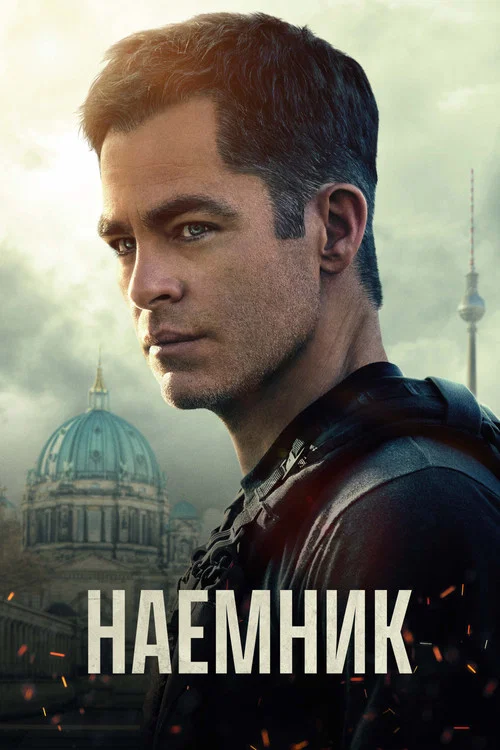 Наёмник постер