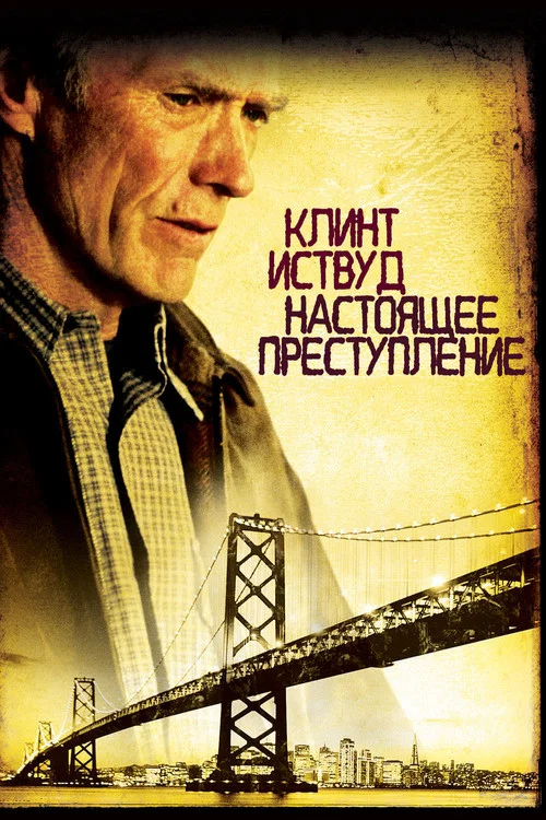 Настоящее преступление постер