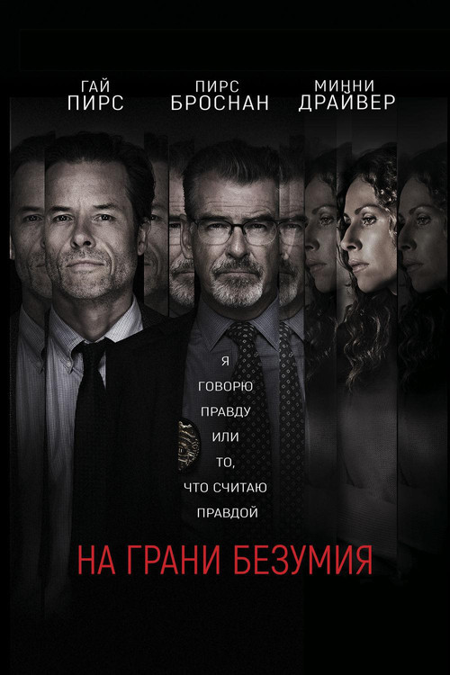 На грани безумия постер