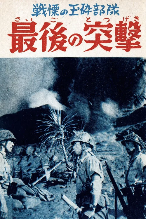 最後の突撃 постер