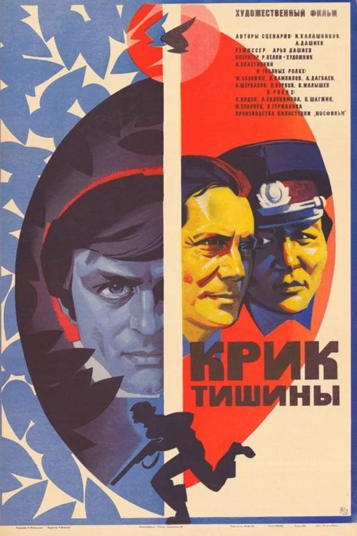 Крик тишины постер
