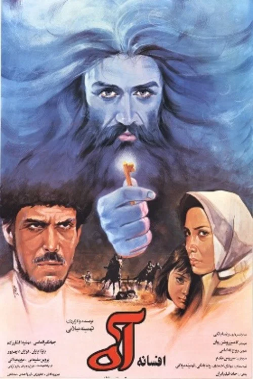 افسانه ی آه постер