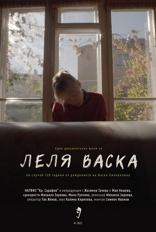 Леля Васка постер
