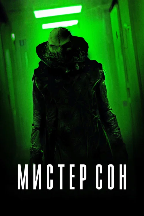 Мистер Сон постер