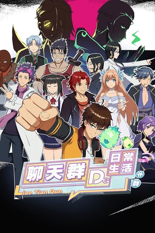 聊天群的日常生活 постер