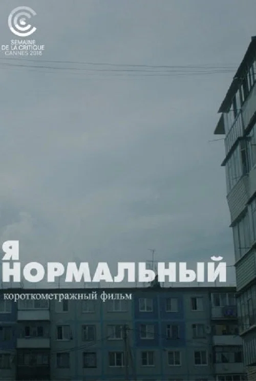 Я нормальный постер