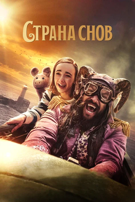 Страна снов постер